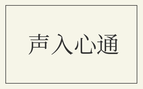 声入心通