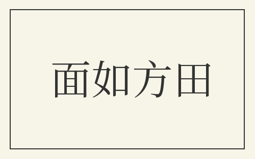 面如方田