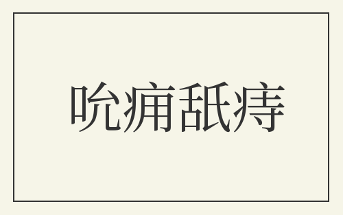 吮痈舐痔