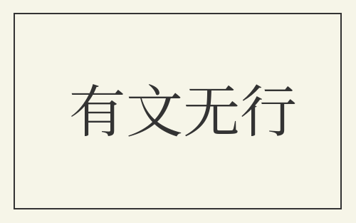 有文无行
