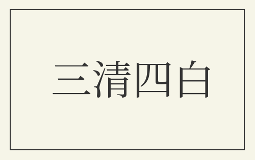 三清四白