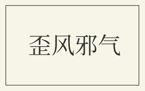 歪风邪气