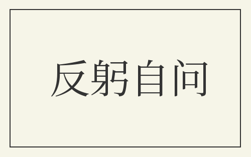 反躬自问