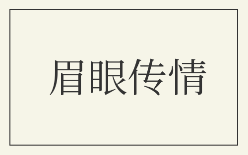 眉眼传情