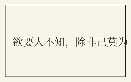 欲要人不知，除非己莫为