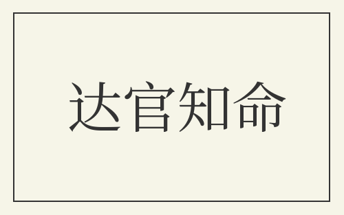 达官知命