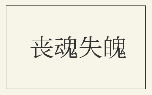 丧魂失魄