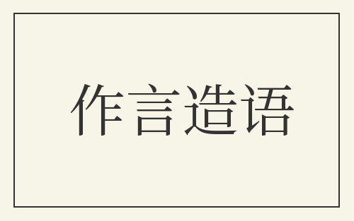 作言造语