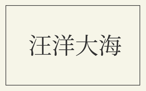 汪洋大海
