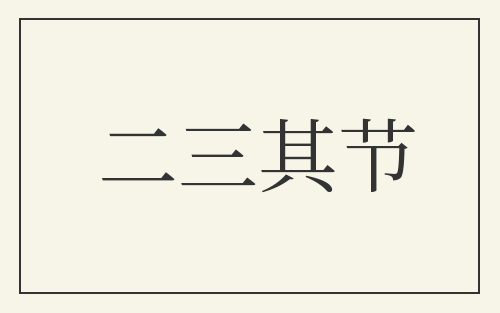 二三其节