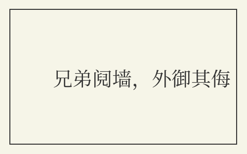 兄弟阋墙，外御其侮