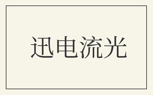 迅电流光