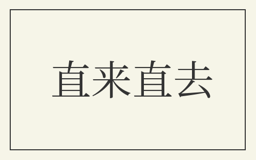 直来直去