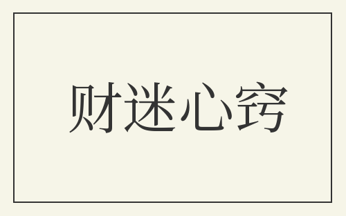 财迷心窍