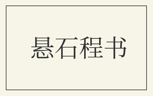 悬石程书