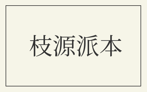 枝源派本