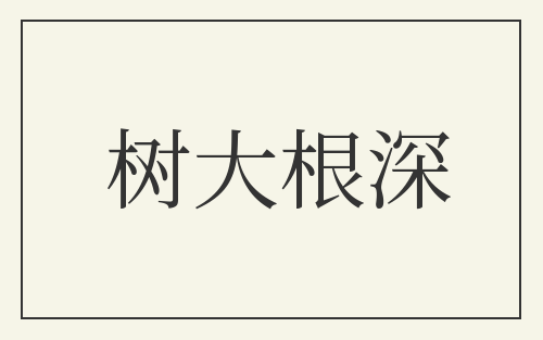 树大根深