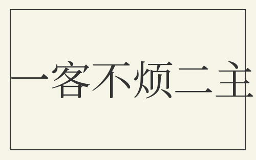 一客不烦二主