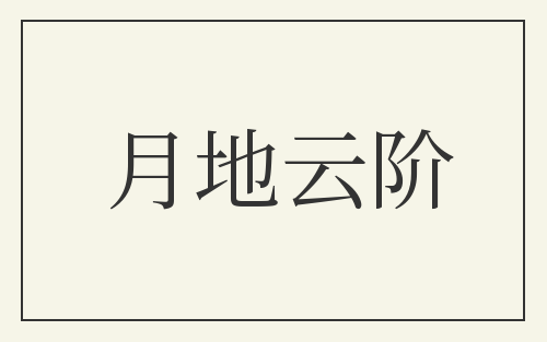 月地云阶