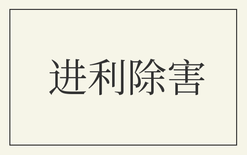 进利除害