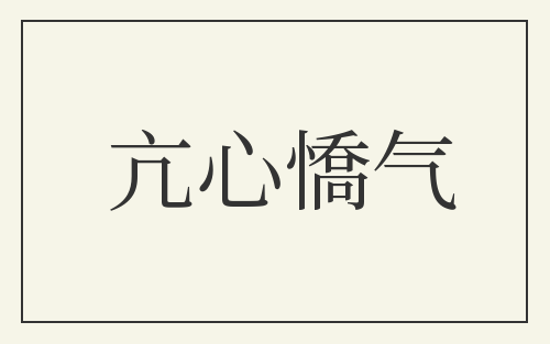 亢心憍气