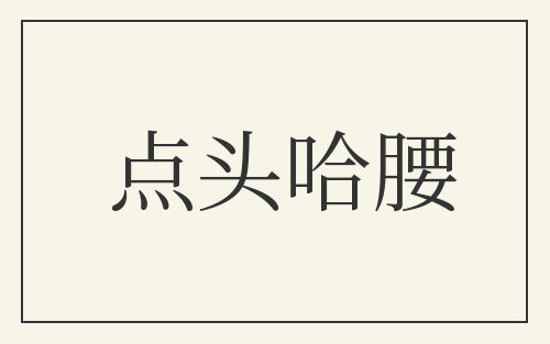 点头哈腰