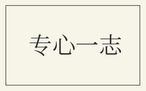 专心一志