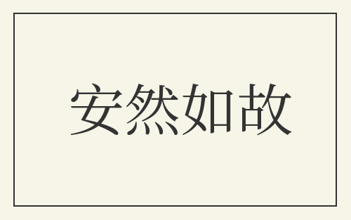 安然如故