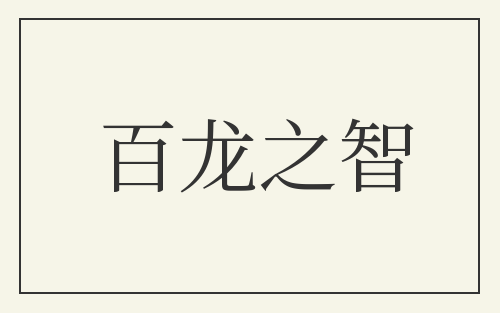 百龙之智