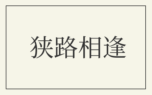 狭路相逢