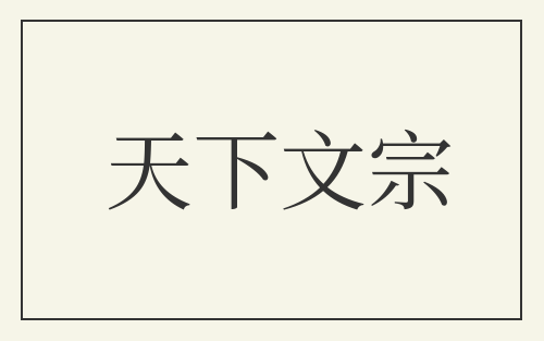 天下文宗