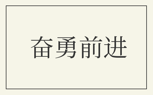 奋勇前进