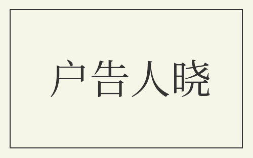 户告人晓
