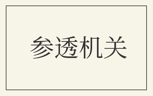参透机关