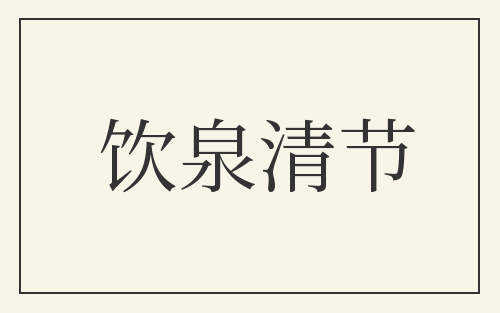 饮泉清节