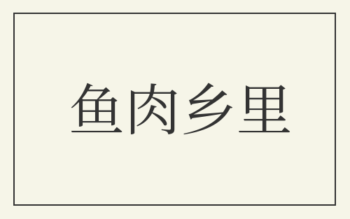 鱼肉乡里