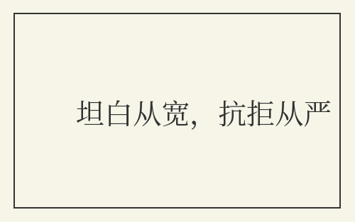 坦白从宽，抗拒从严