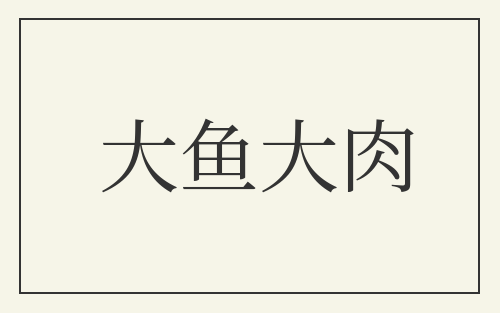 大鱼大肉