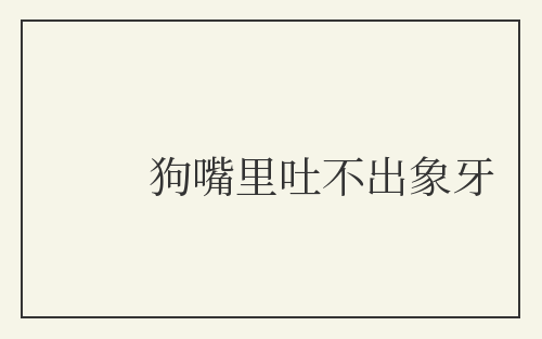 狗嘴里吐不出象牙