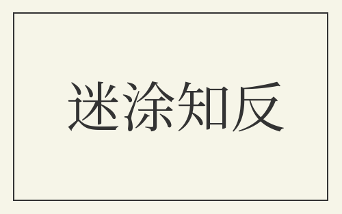 迷涂知反