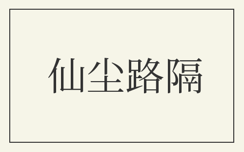 仙尘路隔