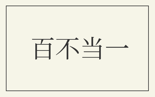 百不当一