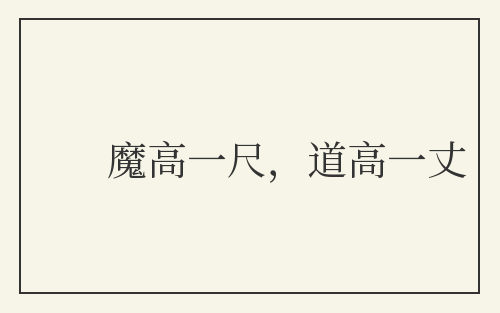 魔高一尺，道高一丈