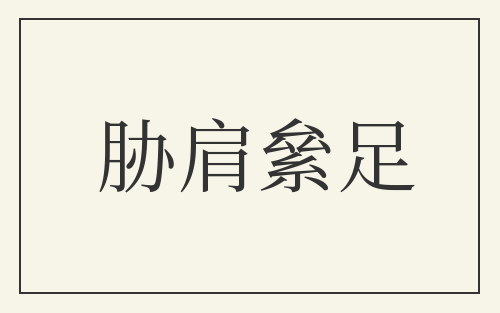 胁肩絫足