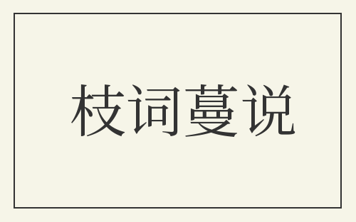 枝词蔓说