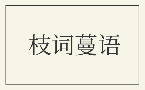 枝词蔓语
