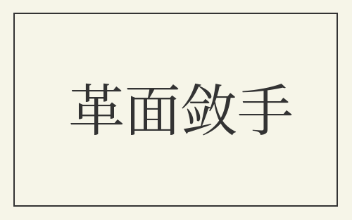 革面敛手