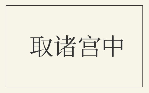 取诸宫中
