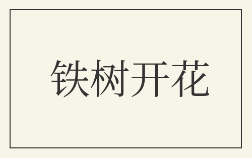 铁树开花