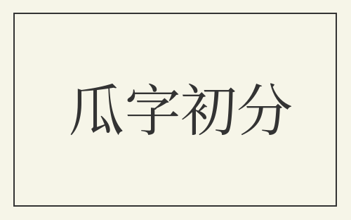 瓜字初分